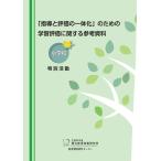 「指導と評価の一体化」のための学習評価に関する参考資料　小学校　特別活動