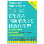 「問い」の質を深め　問題解決する社会科学習