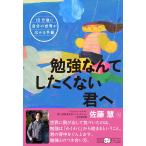 10分後に自分の世界が広がる手紙：勉強なんてしたくない君へ