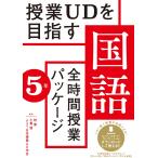 授業UDを目指す「全時間授業パッケージ」国語５年