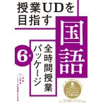 授業UDを目指す「全時間授業パッケージ」国語６年