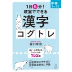 １日５分！ 教室で使える漢字コグトレ 中学１～３年生