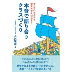 すべての子どもを探究の主人公にする　本音で語り合うクラスづくり