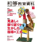 初等教育資料２０２１年１月号