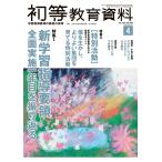 初等教育資料２０２１年４月号
