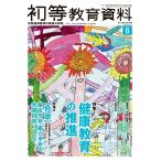 初等教育資料２０２１年６月号