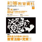 初等教育資料２０２１年７月号