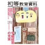 月刊 初等教育資料2025年3月号　文部
