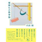 Yahoo! Yahoo!ショッピング(ヤフー ショッピング)複雑化の教育論 （シリーズ・越境する教育）