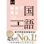 板書で見る全単元の授業のすべて 国語 中学校１年