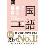 板書で見る全単元の授業のすべて 国語 中学校３年