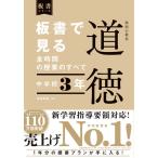 板書で見る全時間の授業のすべて 特別の教科 道徳 中学校３年