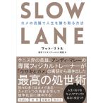 SLOW LANE - черепаха. ... жизнь ... брать . способ -