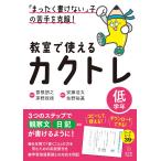 低学年　「まったく書けない」子の苦手を克服！教室で使えるカクトレ