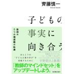 子どもの事実に向き合う