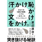 汗かけ恥かけ文をかけ。