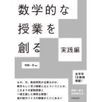 数学的な授業を創る 実践編