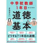 中学校教師１年目のための道徳の基本  赤堀 博行／著