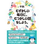 むずかしい毎日に、むつかしい話をしよう。  平熱   著