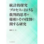 統計的探究プロセスにおける批判的思考の様相とその役割に関する研究     新井仁／著