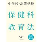 中学校・高等学校 保健科教育法 改訂第２版　森良一／編著