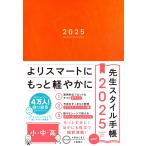 先生スタイル手帳2025 mini 小・中・高 Orange 樋口 綾香/監修