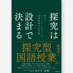 探究は設計で決まる―学びにストーリーをつくる国語授業10の技術―　溝越 勇太／著