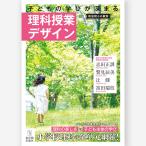 筑波附小の教育　子どもの学びが深まる理科授業デザイン　志田 正訓・鷲見 辰美・辻 健・富田 瑞枝／著