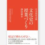 中学校社会科 文化史の授業づくり　澤田 康介／著