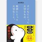 子どもにとって大切なもの、教師にとって大切なこと。　松村 英治／著