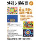 季刊　特別支援教育　Ｎｏ．８０