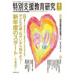 月刊 特別支援教育研究2024年4月号　全日本特別支援教育研究連盟／編