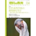 月刊 理科の教育2024年4月号　一般社団法人日本理科教育学会／編