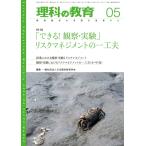 月刊 理科の教育2024年5月号　一般社団法人日本理科教育学会／編