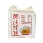 Yahoo! Yahoo!ショッピング(ヤフー ショッピング)＜麻膳堂 葱油拌麺＞ 台湾汁なしまぜそば・ネギ油風味 （4食入）