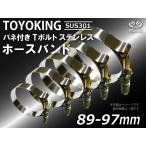TOYOKING spring имеется T болт шланг частота SUS301 весь из нержавеющей стали отсутствует 89-97mm зажим ширина 19mm универсальный товар 