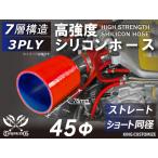  high intensity silicon hose Short same diameter inside diameter Φ45mm length 76mm red Logo Mark less sport car 180SX all-purpose goods 