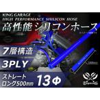 【17周年感謝セール★爆買】長さ500mm 耐熱シリコンホース ロング 同径 内径Φ13mm 青色 ロゴマーク無し 自動車工業 港湾産業 汎用品