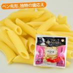 生パスタ　パスタ　ペンネ　ショートパスタ　もちもち　冷蔵　パスタ世界チャンピオン　イタリアン