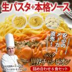 「パスタ世界チャンピオン」生パスタとパスタソースの詰め合わせ6食セット　多種多様な生パスタと本格ソースを組み合わせ