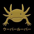 蒔絵シール　love animal 　「ウーパールーパー 金」