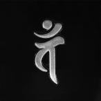 梵字 蒔絵シール 「大日如来/バン 未・申年 銀」