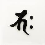 . знак стикер лакировка наклейка [..../bak чёрный ]