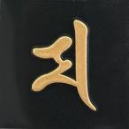 梵字 蒔絵シール 「大黒天/マ 金」