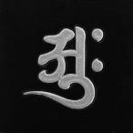 梵字 蒔絵シール 「 大日如来(胎蔵界) アーク 銀」