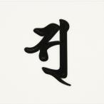 梵字 蒔絵シール 「 弁財天/ ソ 黒」