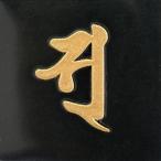 梵字 蒔絵シール 「 弁財天/ ソ 金」