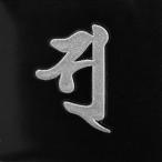 梵字 蒔絵シール 「 弁財天/ ソ 銀」