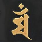 梵字ステッカー 蒔絵シール 「文殊菩薩/マン(ヘラ書き) 卯年 金」