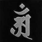 梵字ステッカー 蒔絵シール 「普賢菩薩/アン(ヘラ書き) 辰・巳年 銀」